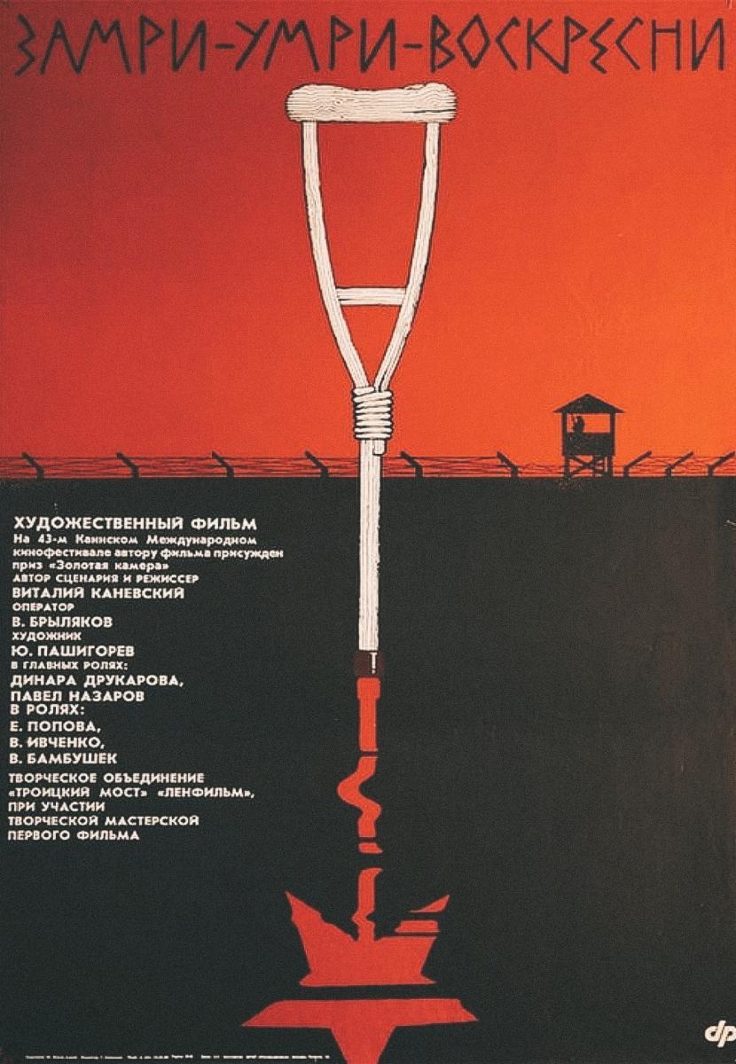 Замри, умри, воскресни